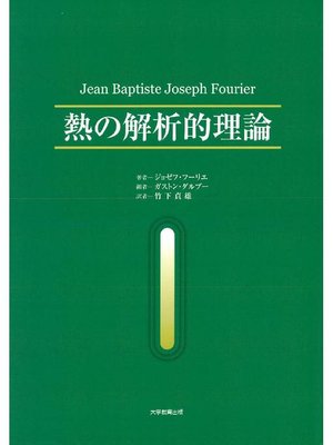 cover image of 熱の解析的理論